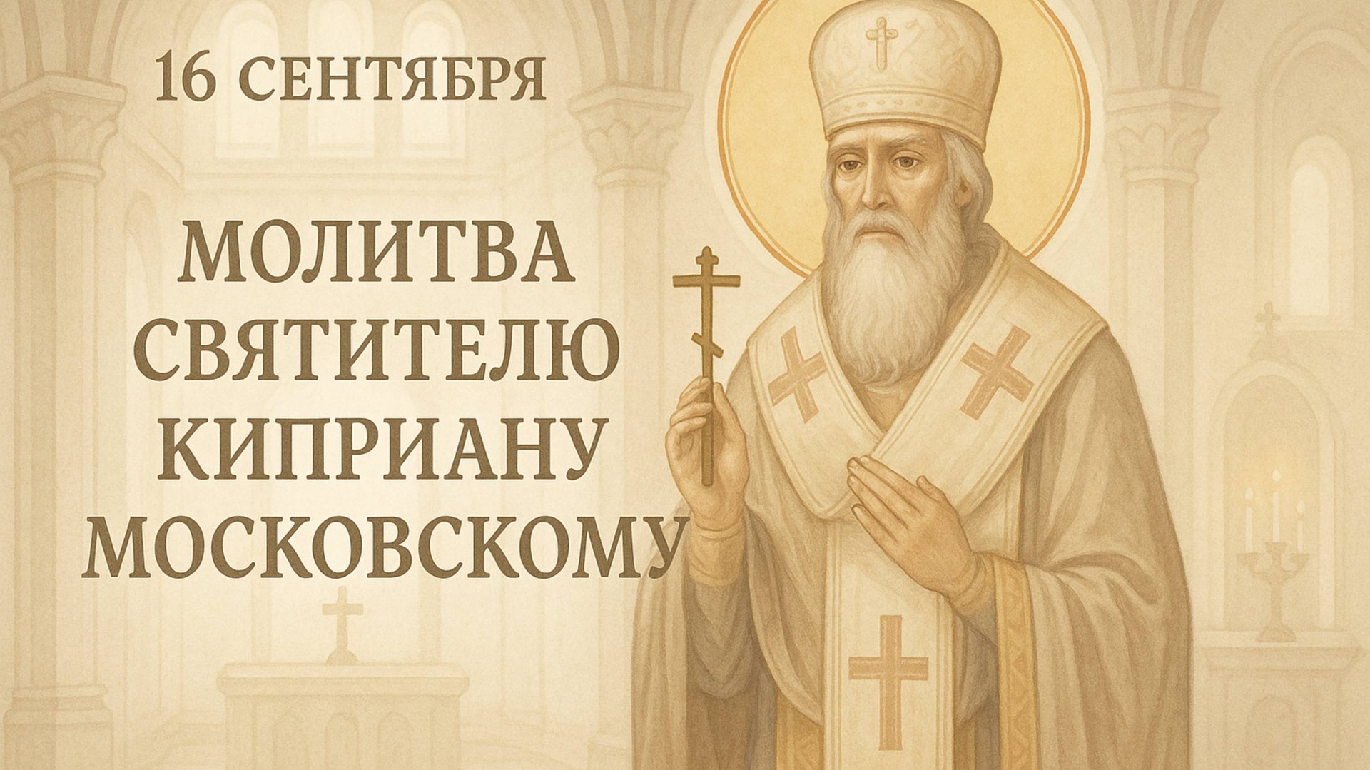 16 сентября — Молитва святителю Киприану Московскому. смотреть онлайн