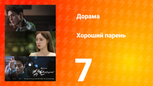 Хороший парень 7 серия