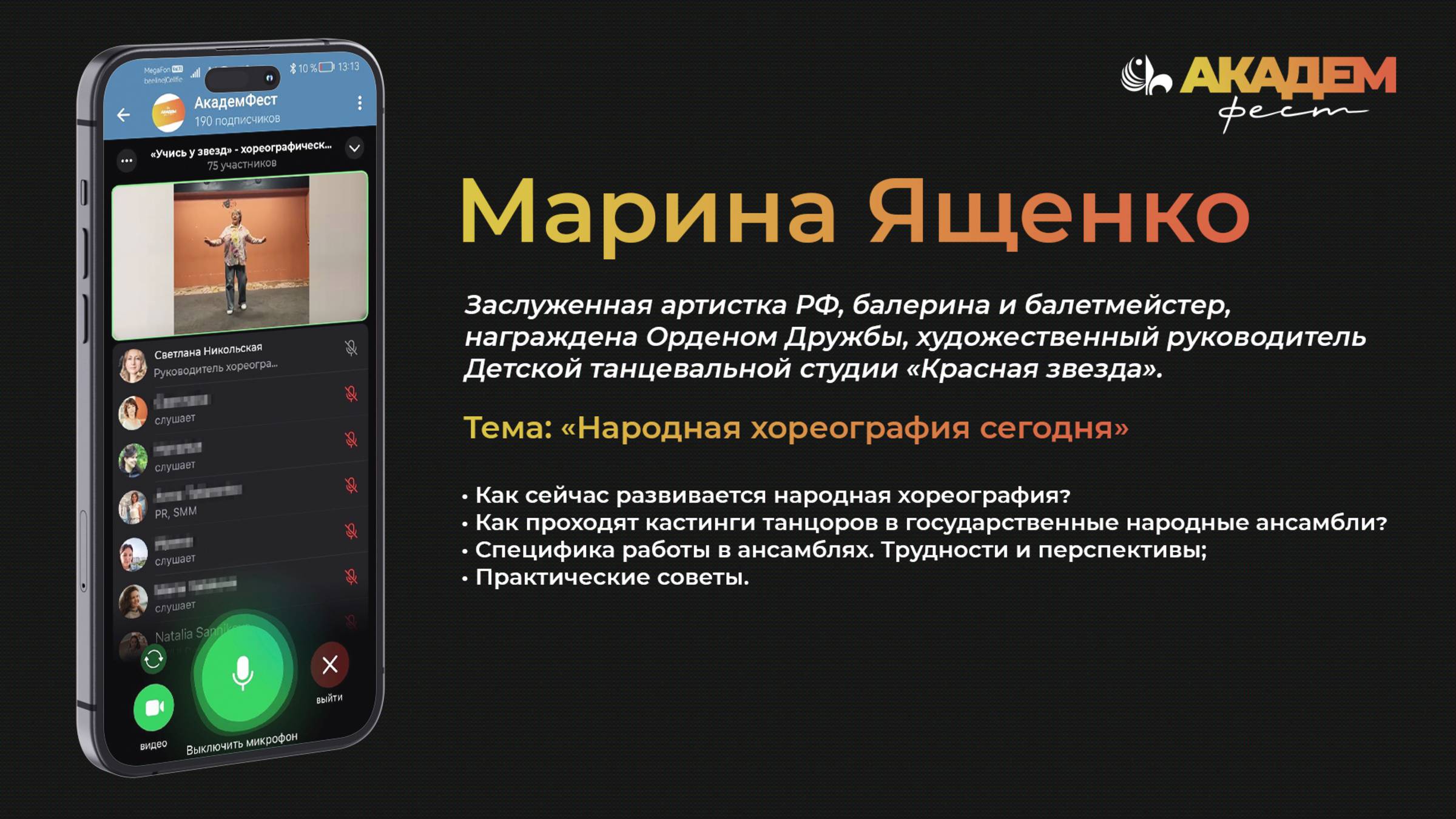 Народная хореография сегодня | Эфир с Мариной Ященко