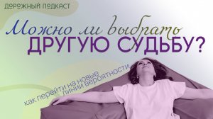 Линии вероятности: что мешает выбрать лучшую версию своей жизни | Дорожный подкаст