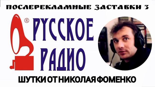 Шутки от Николая Фоменко Русское Радио #3 смотреть онлайн