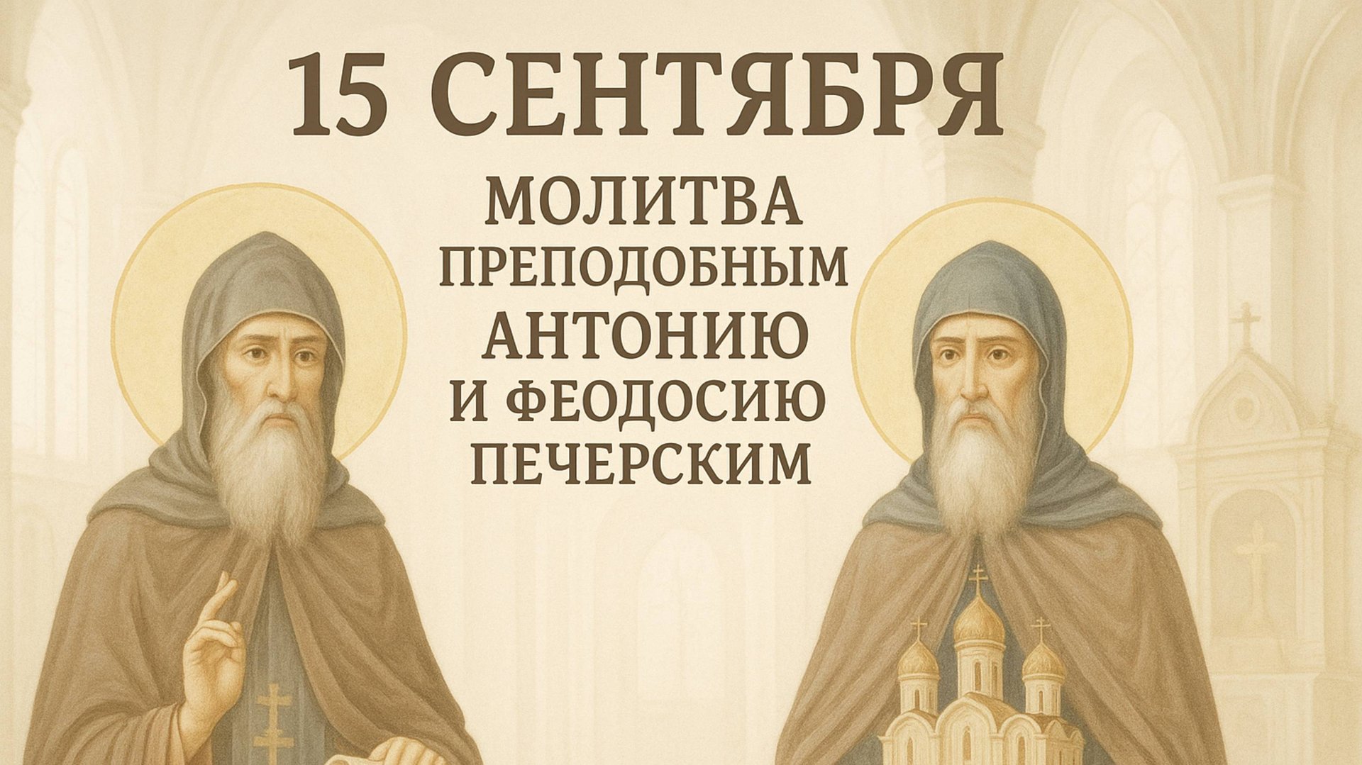 15 сентября — Молитва преподобным Антонию и Феодосию Печерским. смотреть онлайн