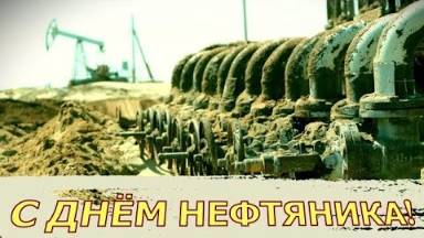 С ДНЁМ НЕФТЯНИКА Поздравление нефтяникам от нефтяника 2025 смотреть онлайн
