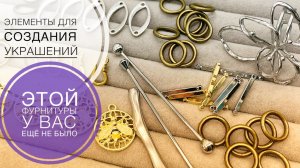 #218 Необычные элементы для создания украшений |Фурнитура | Алиэкспресс