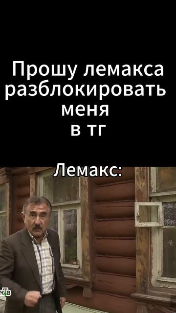 Мем #ЛемаксТоп #РазблокМеняЛемаксВТгПжЯТакНеБуду смотреть онлайн