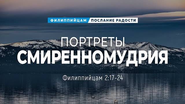 Филиппийцам - 13: Портреты смиренномудрия | Фил. 2:17-24 || Андрей Резуненко смотреть онлайн