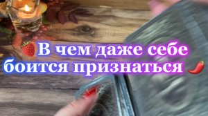 В чем боится признаться даже себе🌶️Таро