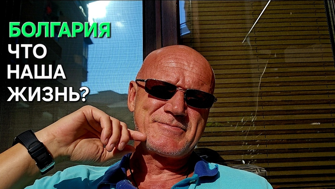Жизнь в Болгарии | Не надо спать, жизнь и так коротка... смотреть онлайн