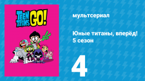 Юные титаны, вперёд! 5 сезон 4 серия «Кабумы. Часть 2» (мультсериал, 2018)