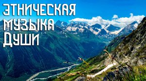Этническая Музыка Души / Горный Хребет / Бубен, Флейта, Диджериду