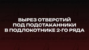 Вырез отверстий под подстаканники в подлокотнике 2-го ряда