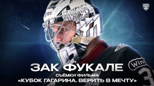 Зак Фукале: «В плей-офф выживает сильнейший»!