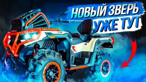 Loncin XWOLF 1000 MUD - Новый царь в мире квадроциклов!