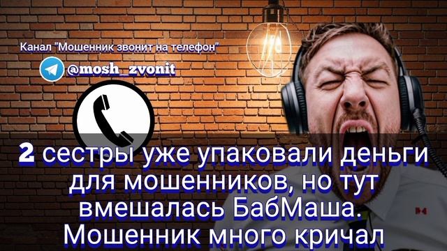 2 сестры уже упаковали деньги для мошенников, но тут вмешалась БабМаша. Мошенник много кричал смотреть онлайн