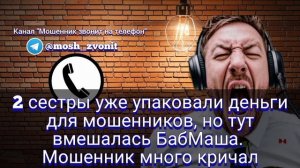 2 сестры уже упаковали деньги для мошенников, но тут вмешалась БабМаша. Мошенник много кричал