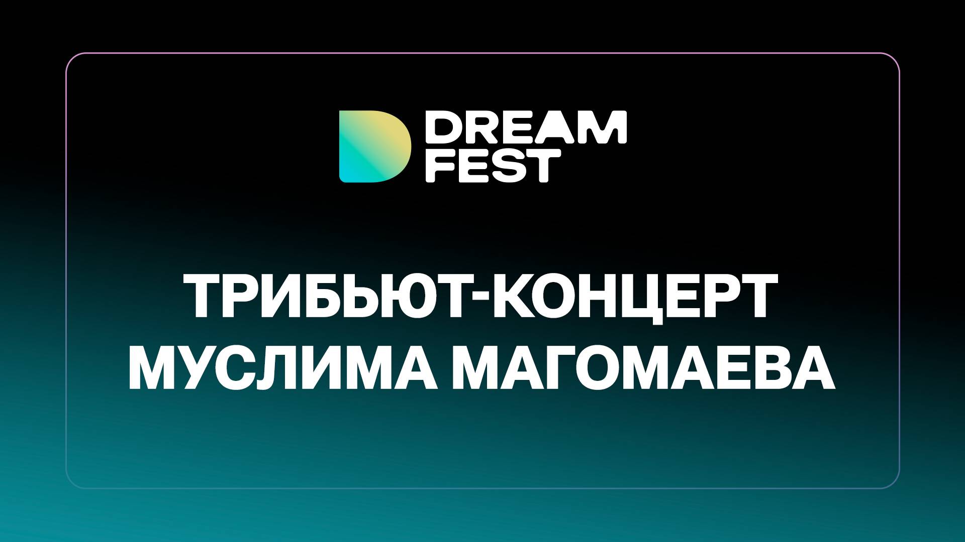 Трибьют-концерт Муслима Магомаева / EMIN, AYSEL, Нигяр Джамал, Brandon Stone, Merab Amzoevi смотреть онлайн