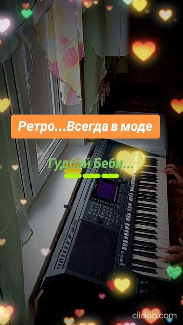 Гудбай Беби...В.Шурочкин...
