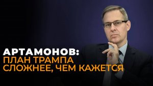 Артамонов: Прибалтика без денег из США, обман от Завада и сбывшийся кошмар Трампа