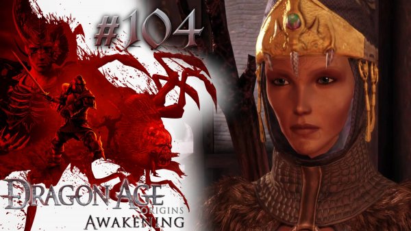СОПРОТИВЛЕНИЕ КЭЛ ХИРОЛА | Dragon Age: Awakening прохождение #104 (максимальная сложность)