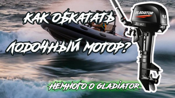 Как обкатать лодочный мотор на примере gladiator 9.8. Нюансы с которыми столкнулся.