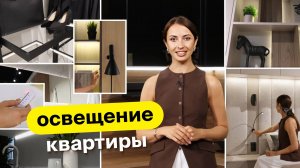 Свет в интерьере квартиры: всё, что нужно знать об освещении 💡