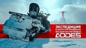 Экспедиция в закрытый заповедник ЮГЫД ВА на снегоходах AODES