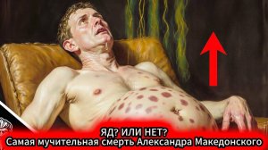 Самая мучительная смерть Александра Македонского Загадка Вавилона
