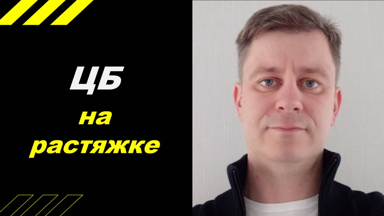 ЦБ на растяжке!