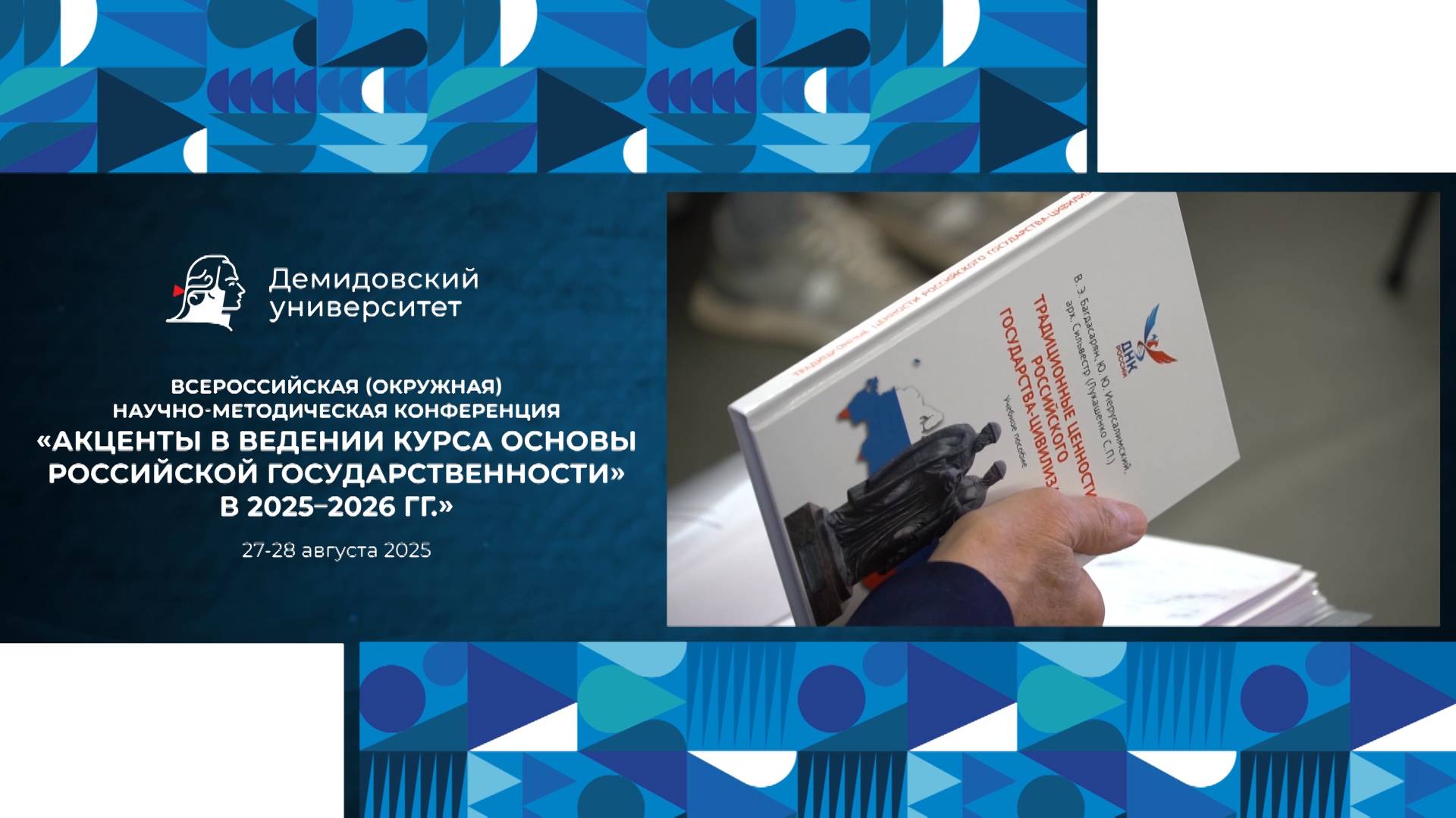 Конференция «Акценты в ведении курса “Основы российской государственности” в 2025-2026 годах» смотреть онлайн