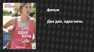 Два дня, одна ночь (фильм, 2014)