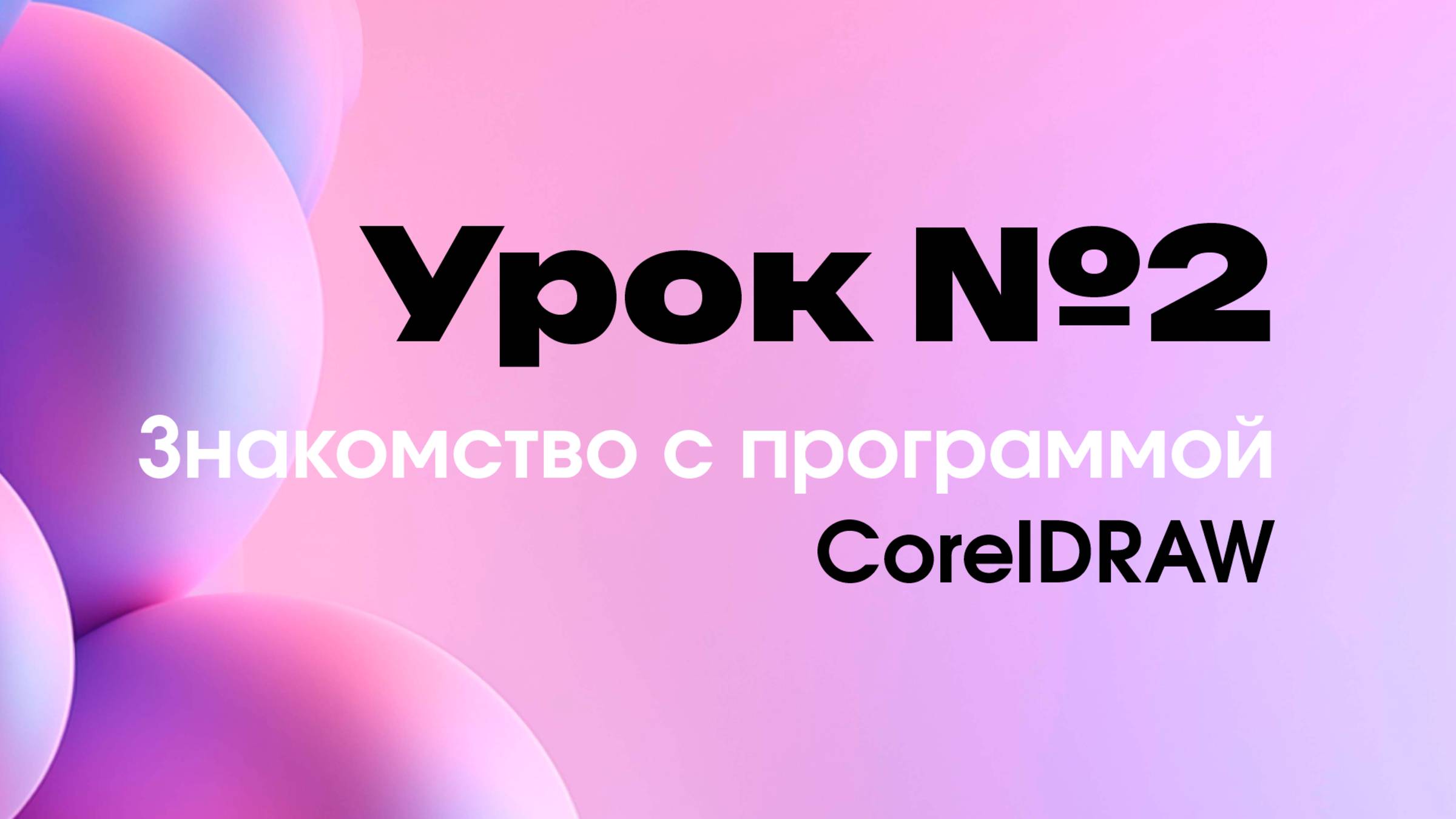 Урок 2. Знакомство с программой CorelDRAW. Дизайн иллюстрации из простых геометрических фигур. смотреть онлайн