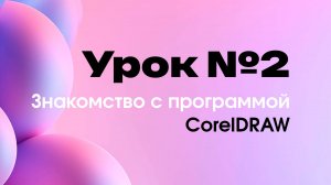 Урок 2. Знакомство с программой CorelDRAW. Дизайн иллюстрации из простых геометрических фигур.