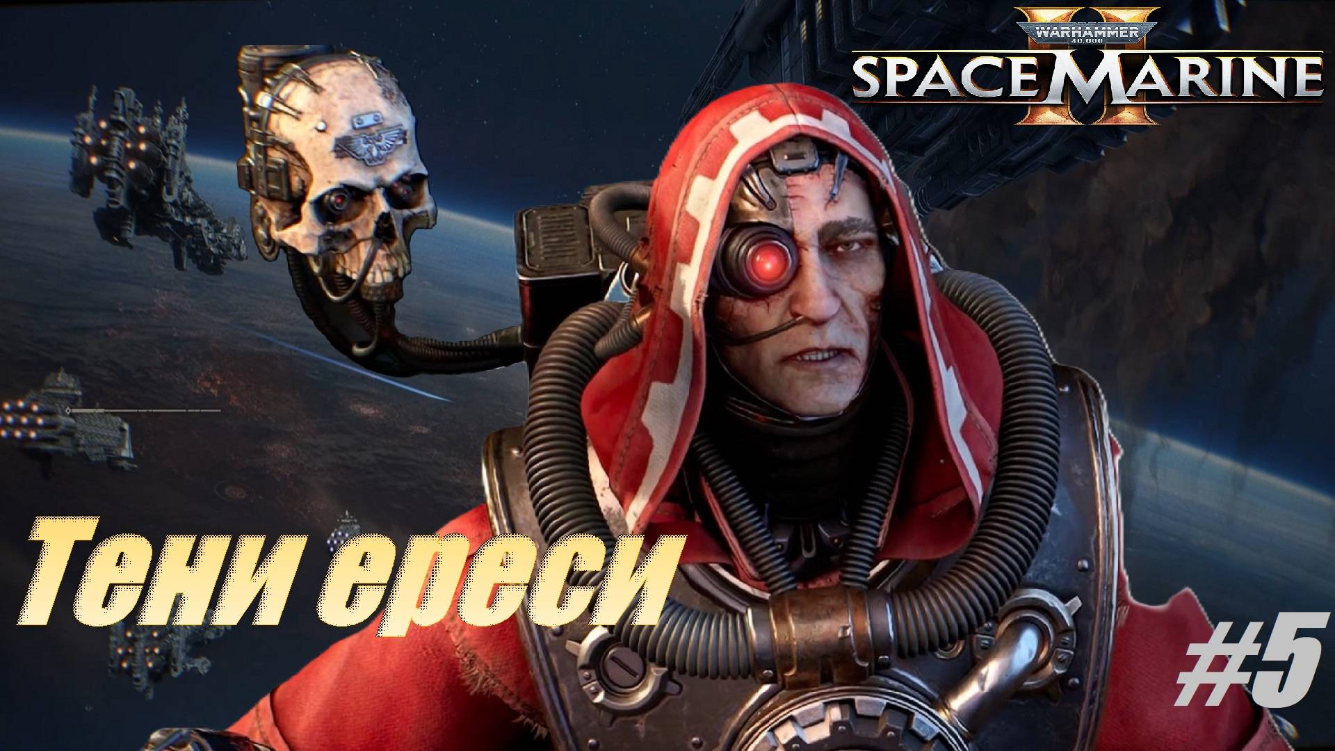 Тени ереси #5 Warhammer 40,000 Space Marine 2 смотреть онлайн