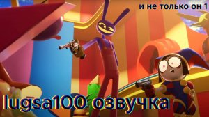 Озвучка от lugsa100 концовки 6 серий "Удивительный Цифровой Цирк"