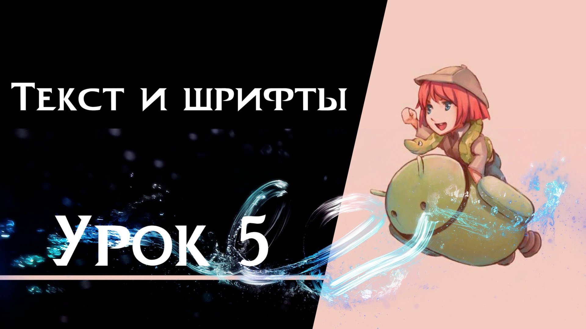 Ren’Py с нуля | Урок 5 — Текст и шрифты | Создание визуальной новеллы смотреть онлайн