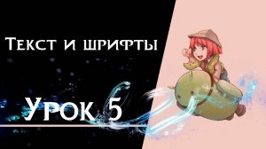 Ren’Py с нуля | Урок 5 — Текст и шрифты | Создание визуальной новеллы