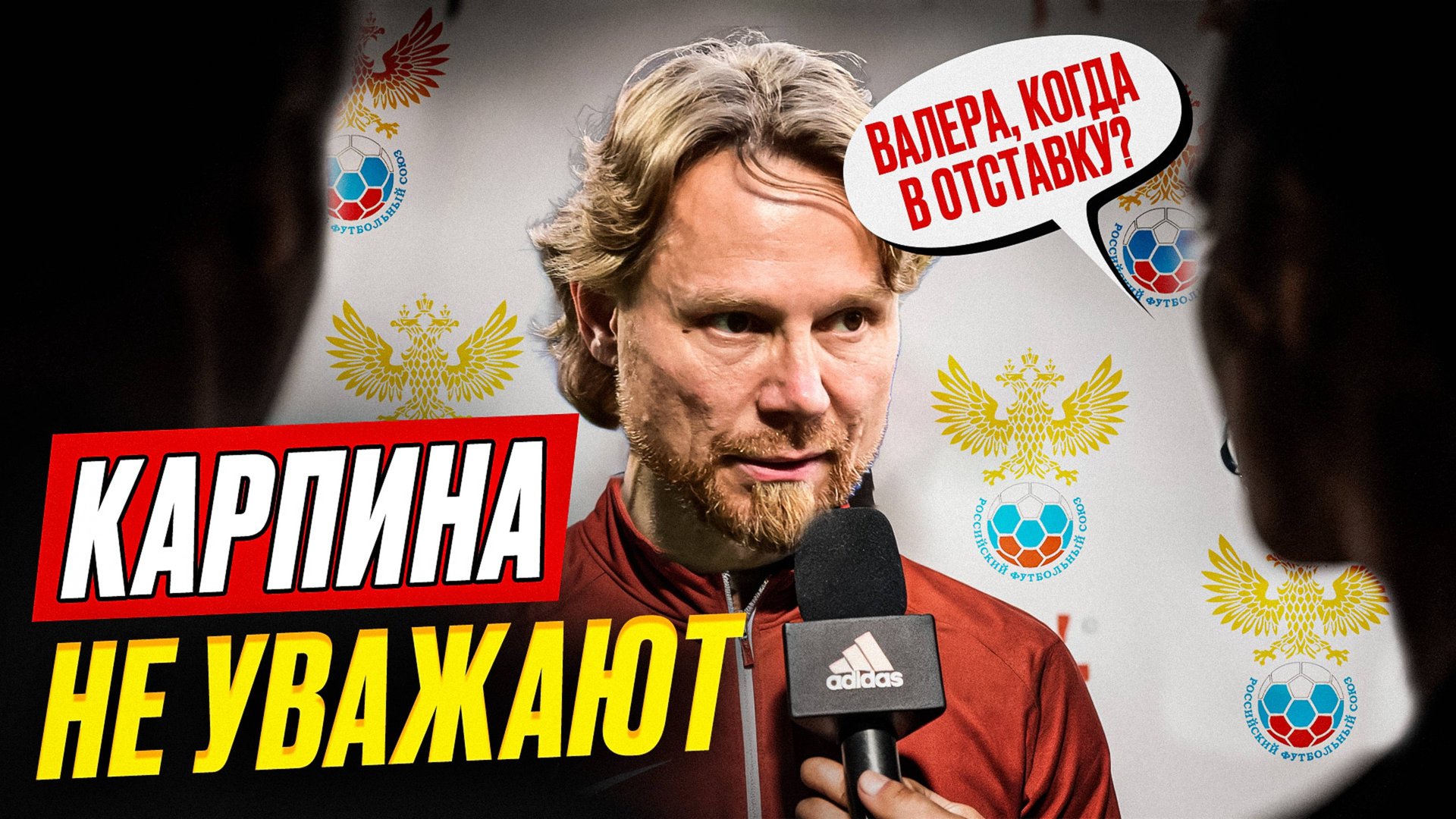Карпин, в отставку! Валеру атаковали в сборной России смотреть онлайн