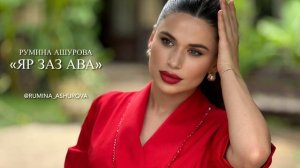 гр Звезда & Румина Ашурова & Яр заз ава 2025