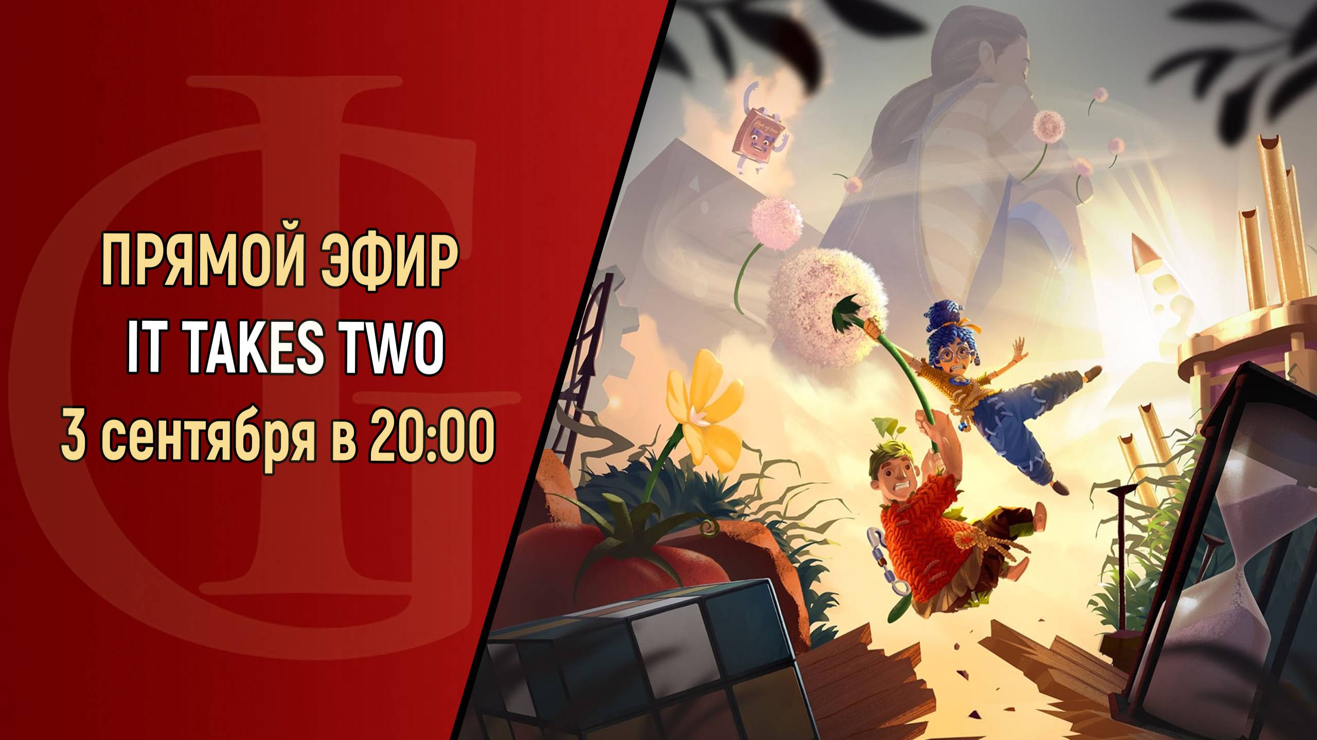 КООПЕРАТИВНЫЙ СТРИМ - IT TAKES TWO - ЧАСТЬ 5 - ФИНАЛ