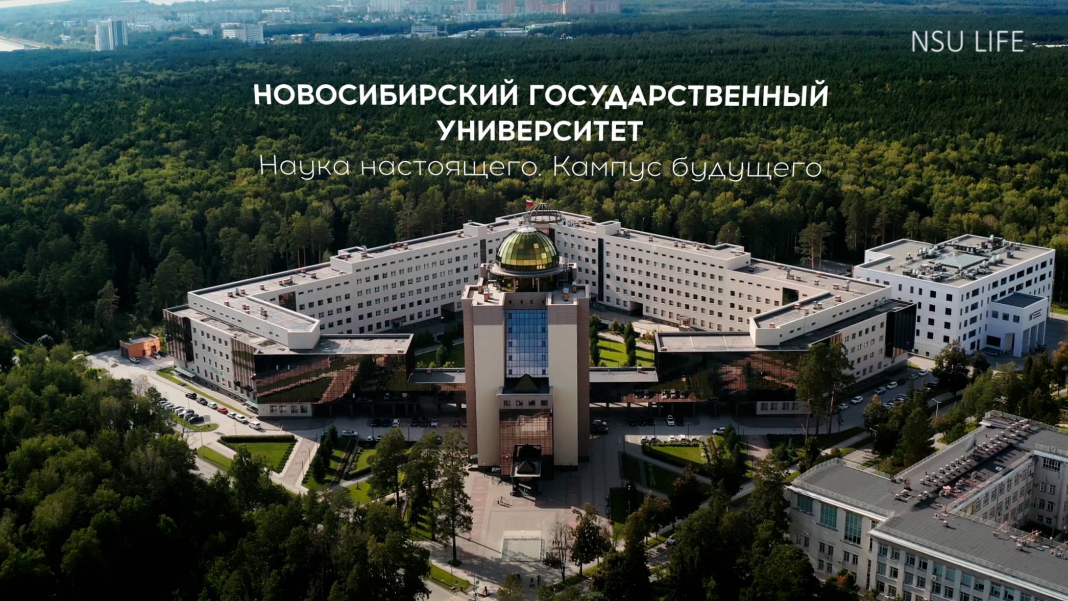 НГУ: кампус будущего смотреть онлайн
