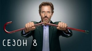 Сериал Доктор Хаус — 8 сезон 15 серия / House, M.D.
