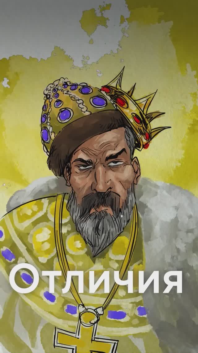 Чем ЦАРЬ отличается от КОРОЛЯ? смотреть онлайн