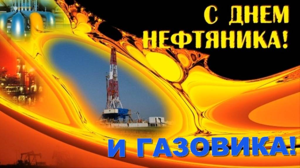 С Днём Нефтяника и Газовика 2025 год! Красивое Поздравление с Праздником смотреть онлайн