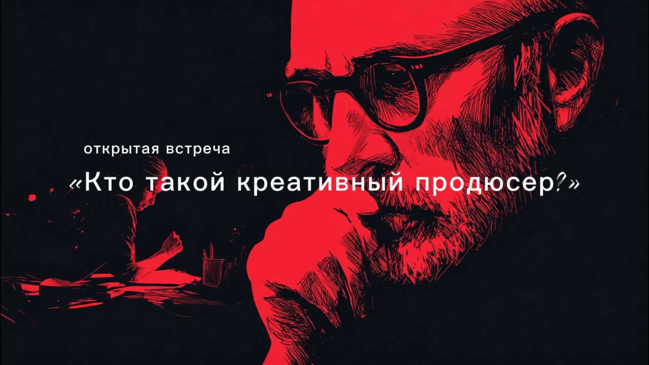 Алексей Сашин «Кто такой креативный продюсер?» смотреть онлайн