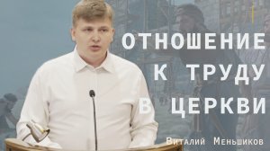 "Отношение к труду в церкви" - Виталий Меньшиков | Проповедь