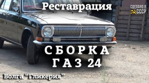 ГАЗ 24 | ВСЯ СБОРКА волги | реставрация | Проект "ГЛИКЕРИЯ" | Часть1