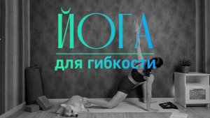 Йога для гибкости