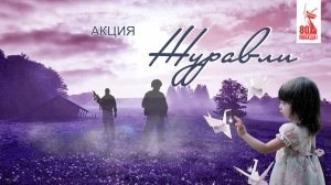 Журавли Памяти: Усть‑Илимск почтил погибших земляков.