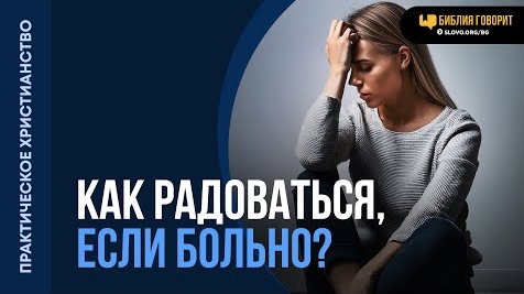 Как можно радоваться, когда очень больно? | "Библия говорит"Алексей Коломийцев смотреть онлайн