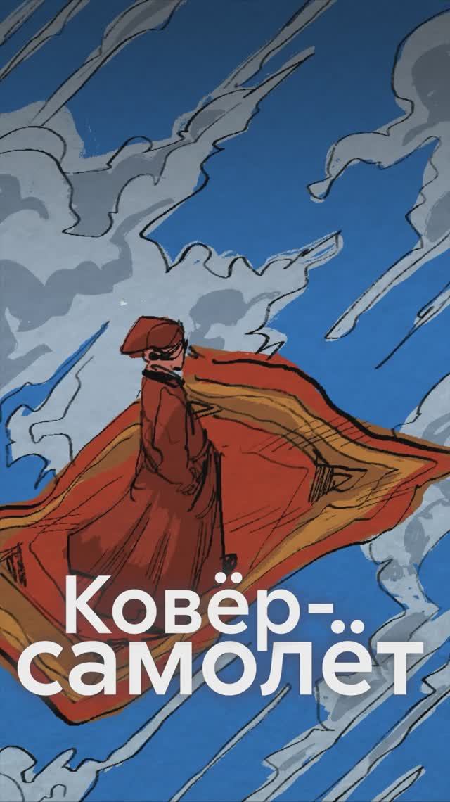 Откуда в ФОЛЬКЛОРЕ был КОВЁР-САМОЛЁТ? смотреть онлайн
